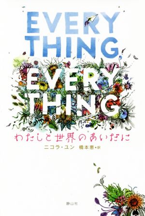 Everything,Everything わたしと世界のあいだに