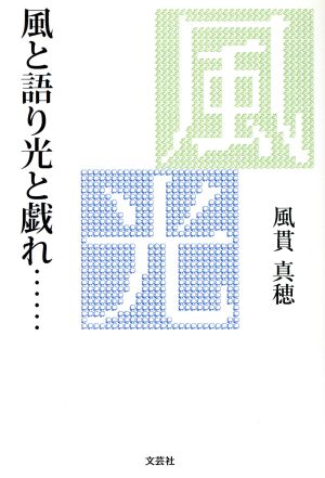 風と語り光と戯れ……