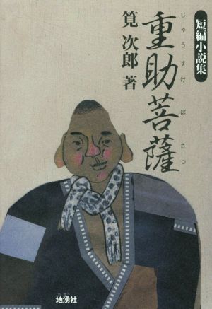 重助菩薩 短編小説集