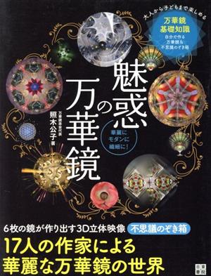 魅惑の万華鏡 華麗にモダンに繊細に！ 手作りを楽しむ