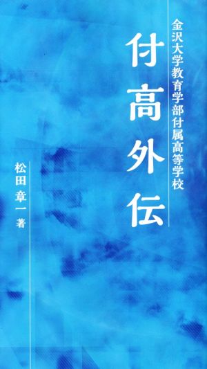 付高外伝 金沢大学教育学部付属高等学校