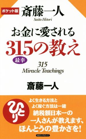 斎藤一人お金に愛される315の教え ポケット版