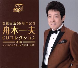 芸能生活55周年記念 舟木一夫CDコレクション 後篇