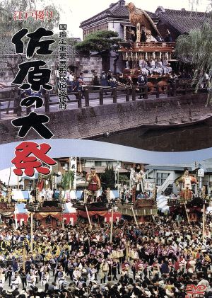 江戸優り「佐原の大祭」DVD