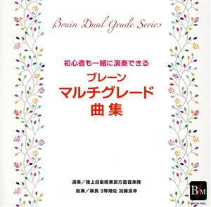 ブレーン・マルチグレード曲集