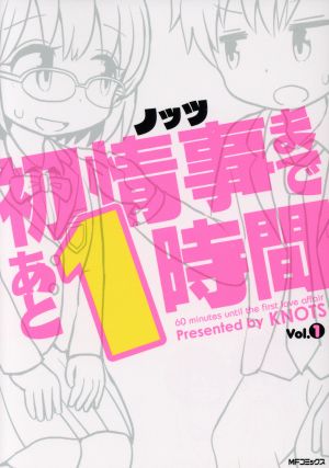 初情事まであと1時間(Vol.1) MFCフラッパー