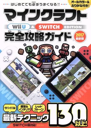 Wii U & Nintendo Switch EDITION マインクラフト 完全攻略ガイド(2017最新版)