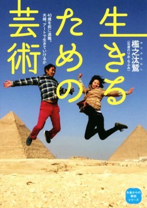 生きるための芸術 40歳を前に退職。夫婦、アートで生きていけるか 「お金からの解放」シリーズ