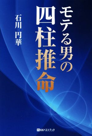 モテる男の四柱推命 ベストセレクトBB