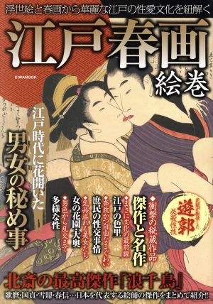 江戸春画絵巻 英和ムック