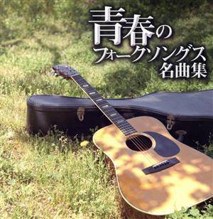 プラチナムベスト～青春のフォークソングス名曲集(2UHQCD)