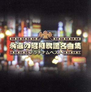 プラチナムベスト～永遠の昭和歌謡名曲集(2UHQCD)