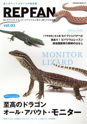 REP FAN(vol.03) 至高のドラゴン オール・アバウト・モニター SAKURA MOOK41