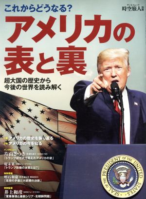 アメリカの表と裏 サンエイムック 時空旅人別冊