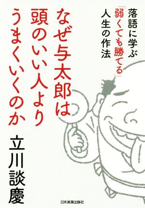 なぜ与太郎は頭のいい人よりうまくいくのか 落語に学ぶ「弱くても勝てる」人生の作法