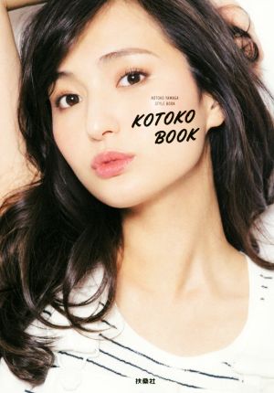 KOTOKO BOOK KOTOKO YAMAGA STYLE BOOK