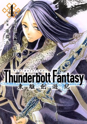 Thunderbolt Fantasy 東離劍遊紀(4)モーニングKC