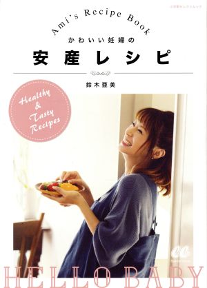 かわいい妊婦の安産レシピAmi＇s Recipe BookSHOGAKUKAN SELECT MOOK