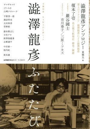 澁澤龍彦ふたたび KAWADE夢ムック 文藝別冊