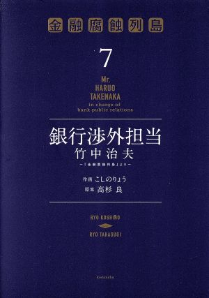 銀行渉外担当 竹中治夫 『金融腐蝕列島』より(7) KCDX