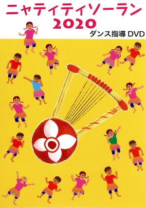 ニャティティソーラン 2020 ダンス指導DVD