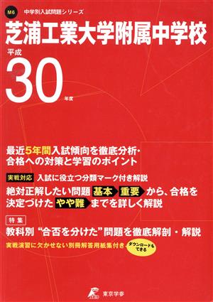 芝浦工業大学附属中学校(平成30年度) 中学校別入試問題集シリーズM6