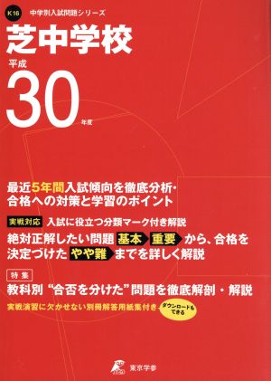 芝中学校(平成30年度) 中学校別入試問題集シリーズK16