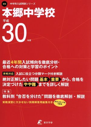 本郷中学校(平成30年度) 中学校別入試問題集シリーズM8