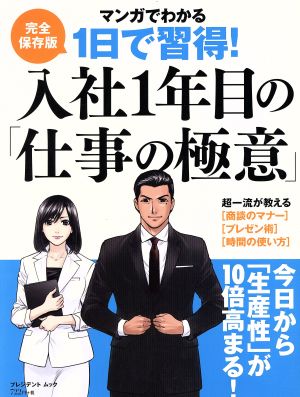 マンガでわかる 1日で習得！入社1年目の「仕事の極意」 完全保存版 プレジデントムック