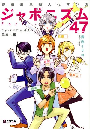 ジャポニズム47 アッパレにっぽん見直し編 クロフネデラックス