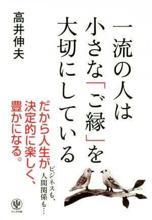 一流の人は小さな「ご縁」を大切にしている