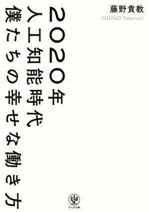 2020年人工知能時代僕たちの幸せな働き方