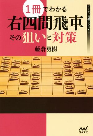 1冊でわかる右四間飛車その狙いと対策 マイナビ将棋BOOKS