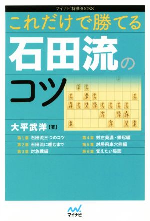 これだけで勝てる石田流のコツ マイナビ将棋BOOKS