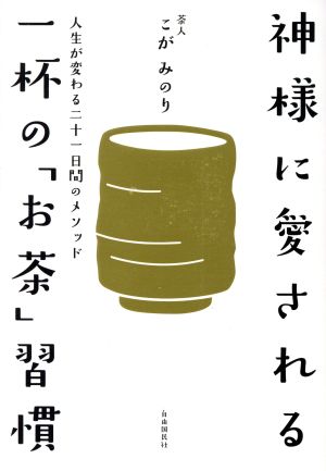 神様に愛される一杯の「お茶」習慣 人生が変わる二十一日間のメソッド