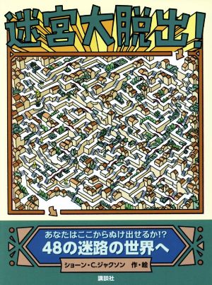 迷宮大脱出！ あなたはここからぬけ出せるか!?48の迷路の世界へ