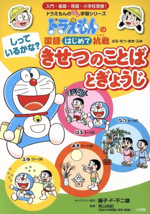 しっているかな？きせつのことばとぎょうじ ドラえもんの国語はじめて挑戦 ドラえもんのプレ学習シリーズ