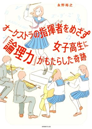 オーケストラの指揮者をめざす女子高生に「論理力」がもたらした奇跡