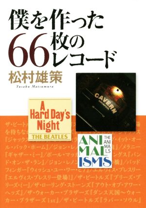 僕を作った66枚のレコード