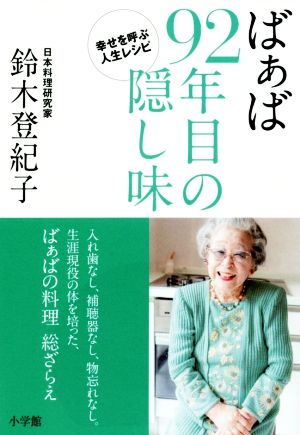 ばぁば92年目の隠し味 幸せを呼ぶ人生レシピ