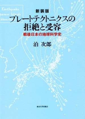 プレートテクトニクスの拒絶と受容 新装版戦後日本の地球科学史