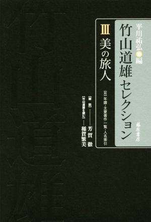 竹山道雄セレクション(Ⅲ)美の旅人