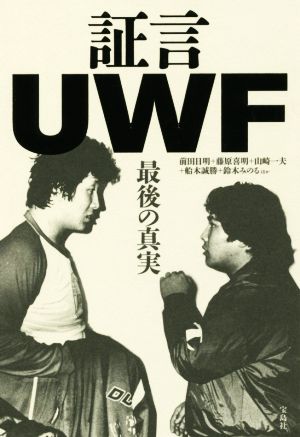 証言UWF 最後の真実