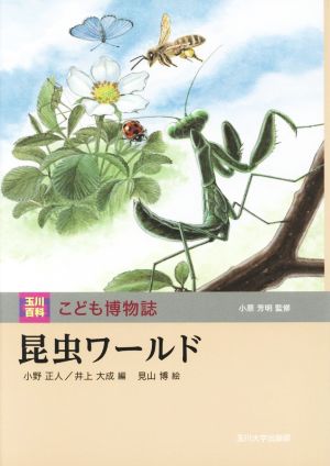 昆虫ワールド玉川百科こども博物誌