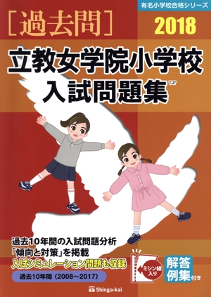 過去問 立教女学院小学校入試問題集(2018) 有名小学校合格シリーズ