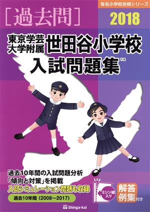 過去問 東京学芸大学附属世田谷小学校入試問題集(2018) 有名小学校合格シリーズ