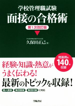 学校管理職試験面接の合格術 第1次改訂版