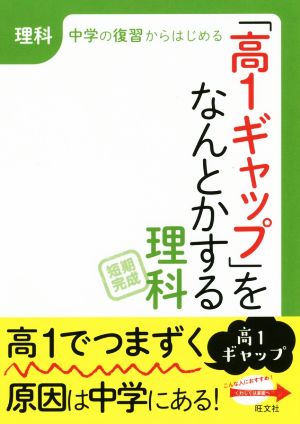 「高1ギャップ」をなんとかする 理科 中学の復習からはじめる