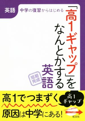 「高1ギャップ」をなんとかする 英語 中学の復習からはじめる