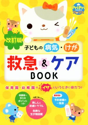 子どもの病気・けが救急&ケアBOOK 改訂版 Pripriブックス